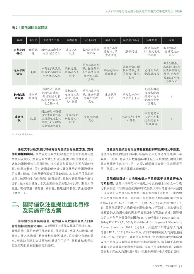 从4个非洲电力可及国际倡议的文本看其政策逻辑与设计框_第7页