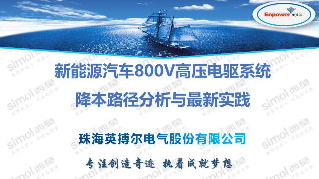 英搏尔：2025年新能源汽车800V高压电驱系统降本路径分析与最新实践报告海报
