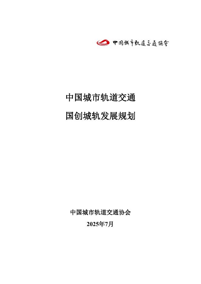 中国城市轨道交通协会：2025年中国城市轨道交通国创城轨发展规划报告海报