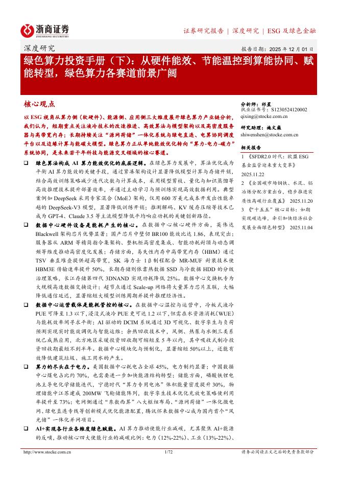 浙商证券：绿色算力投资手册（下）：从硬件能效、节能温控到算能协同、赋能转型，绿色算力各赛道前景广阔海报