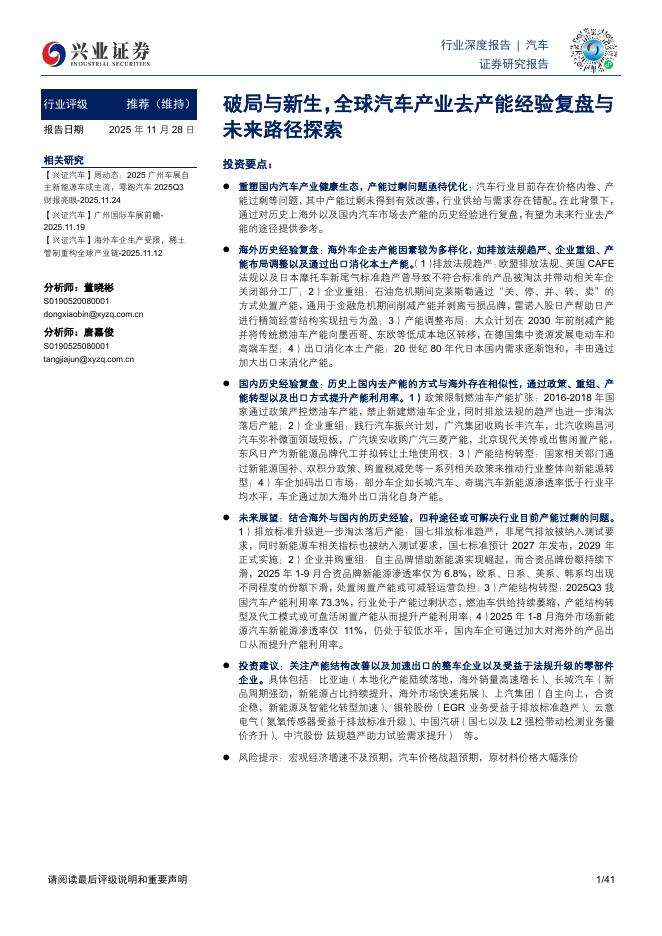 兴业证券：破局与新生，全球汽车产业去产能经验复盘与未来路径探索海报