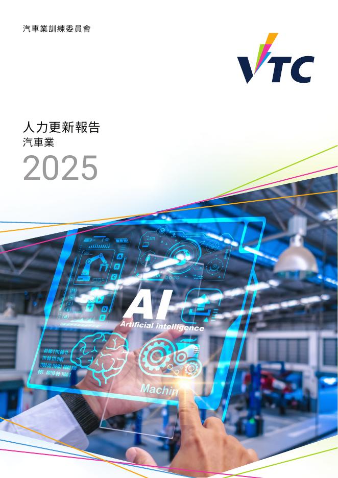 香港职业训练局（VTC）：人力资源更新报告2025-汽车业（繁体版）海报