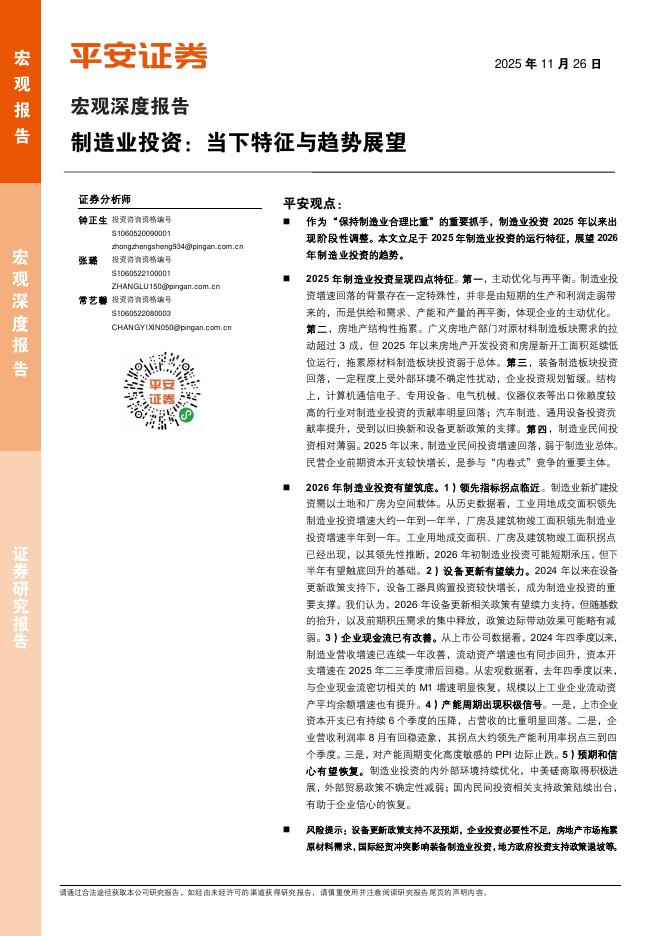 平安证券：制造业投资：当下特征与趋势展望海报
