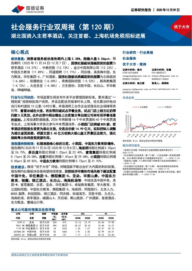 国信证券：社会服务行业双周报（第120期）：湖北国资入主君亭酒店，关注首都、上海机场免税招标进展海报