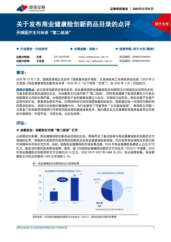 国信证券：关于发布商业健康险创新药品目录的点评：开辟医疗支付体系“第二战场”海报