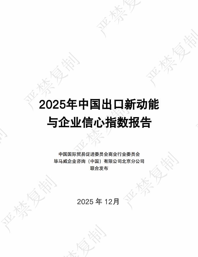 中国国际贸易促进委员会&毕马威：2025年中国出口新动能与企业信心指数报告海报