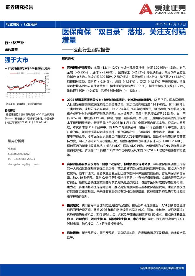 爱建证券：医药行业跟踪报告：医保商保“双目录”落地，关注支付端增量海报