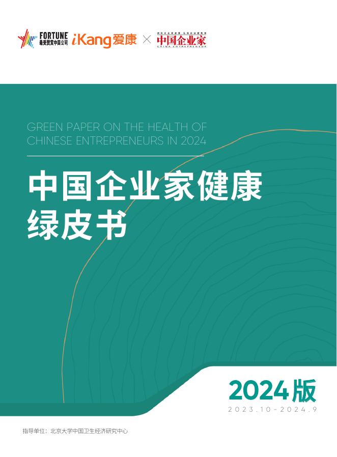 爱康：中国企业家健康绿皮书（2024版）海报
