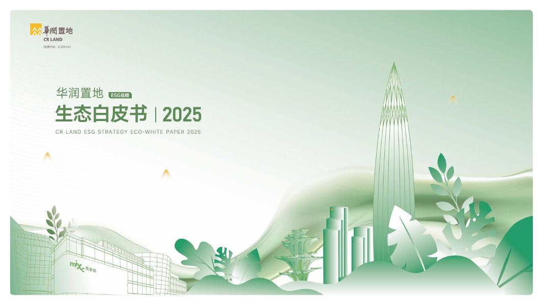 华润：2025年华润置地生态白皮书海报