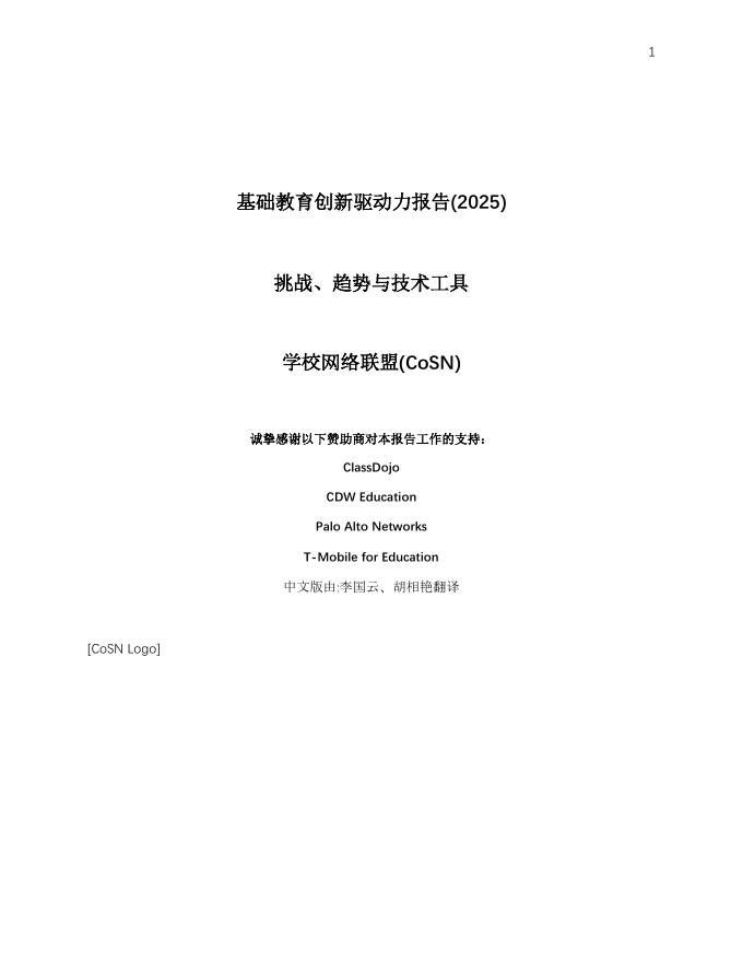 CoSN：基础教育创新驱动力报告（2025）-挑战、趋势、技术工具海报