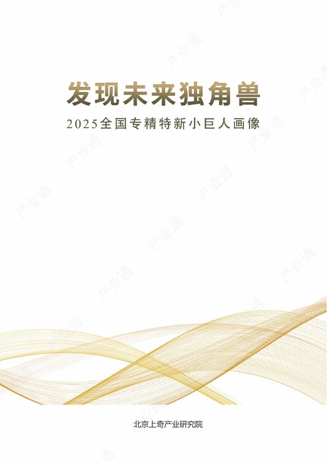 上奇研究院：发现未来独角兽-2025全国专精特新小巨人画像报告海报
