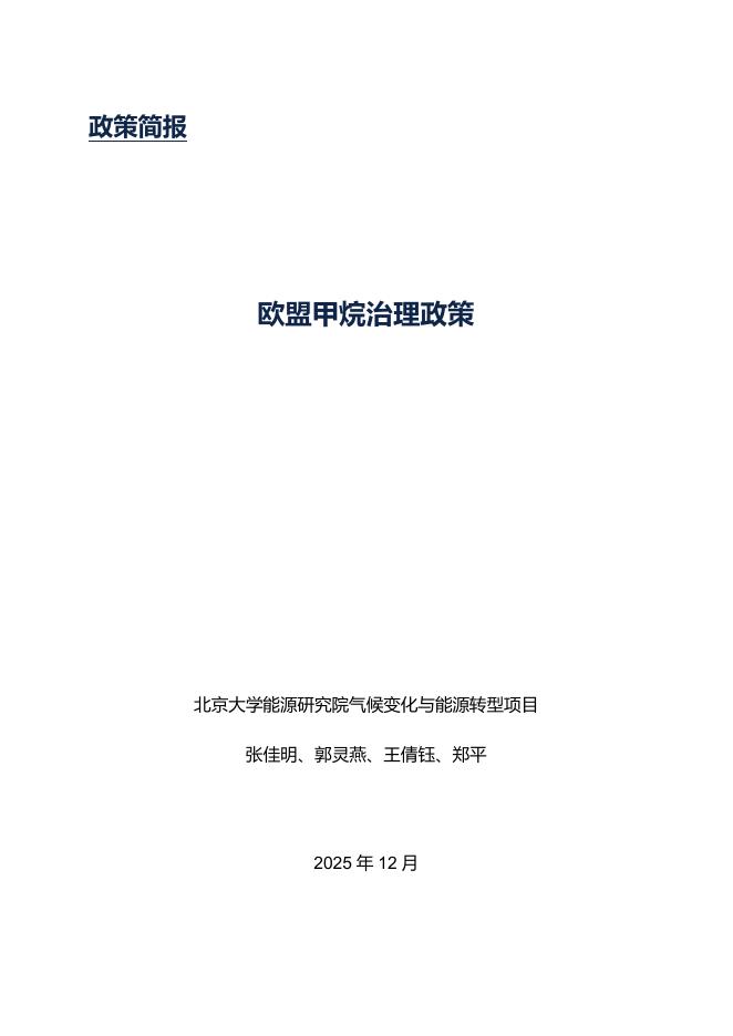 北大能研院：2025年欧盟甲烷治理政策简报海报