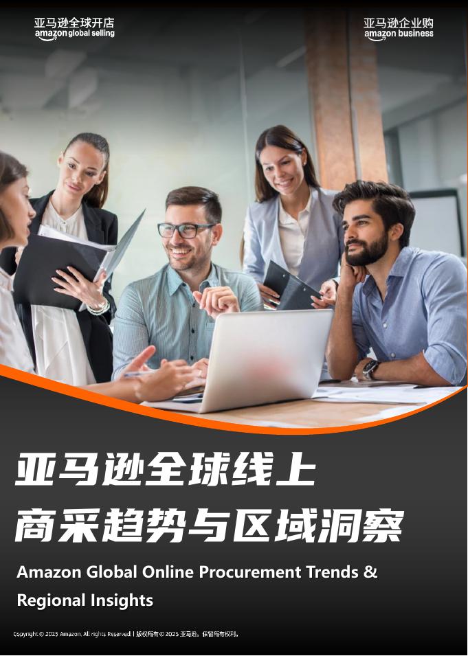 亚马逊全球开店：2025年亚马逊全球线上商采趋势与区域洞察报告海报