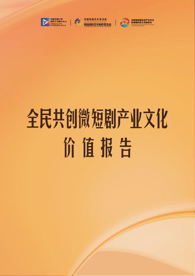 中国传媒大学：2025年全民共创微短剧产业文化价值报告海报