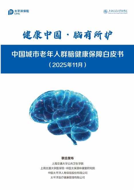 上海交大：2025年健康中国·脑有所护：中国城市老年人群脑健康保障白皮书海报