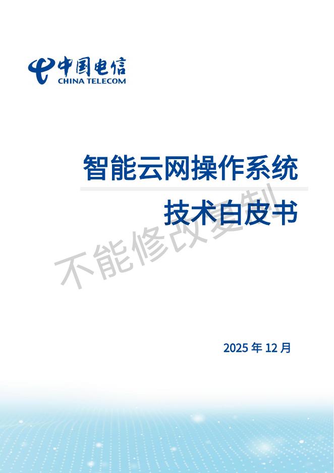 中国电信：2025年智能云网操作系统技术白皮书海报