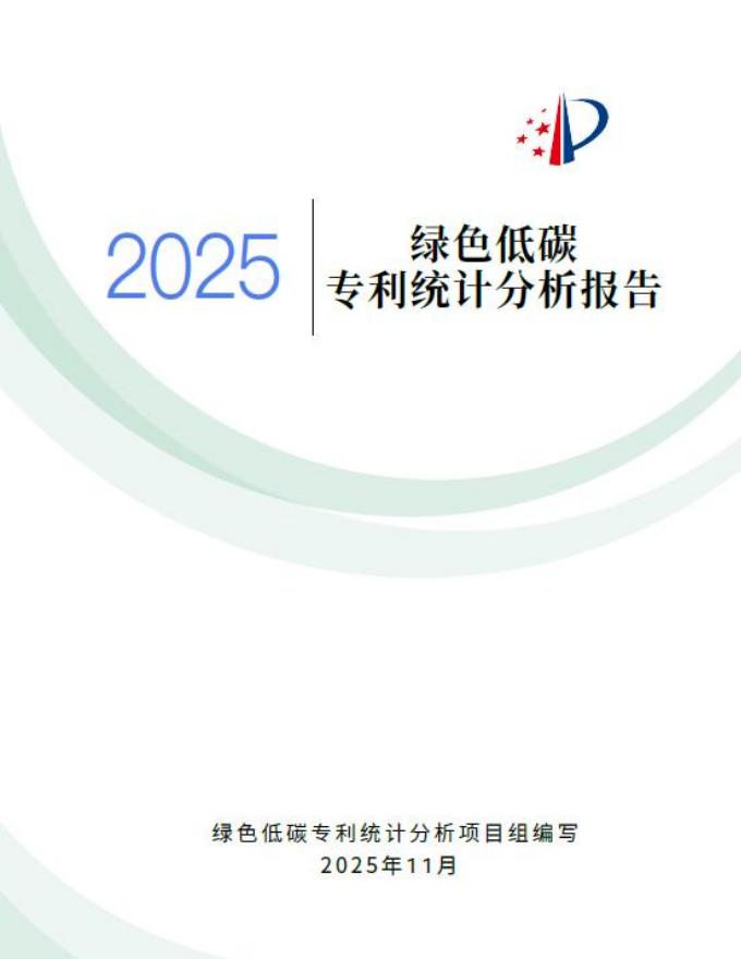 国家知识产权局：2025年绿色低碳专利统计分析报告海报