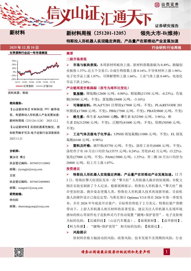 山西证券：新材料行业周报：特斯拉人形机器人实现稳定奔跑，产品量产在即推动产业发展加速海报