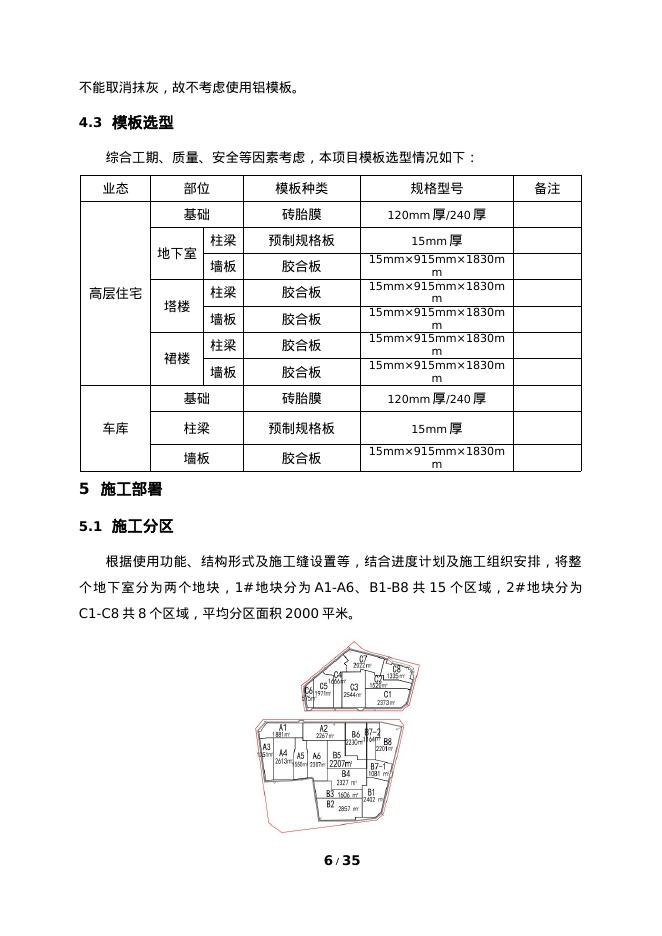国企模板选型及周转施工方案样本_第6页
