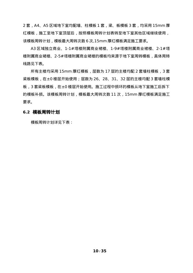 国企模板选型及周转施工方案样本_第10页