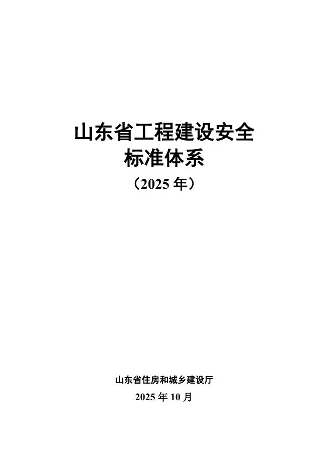 山东省工程建设安全标准体系（2025年）