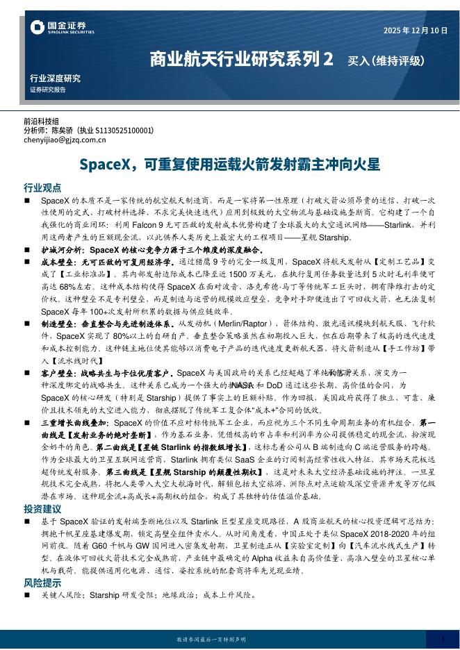 国金证券：商业航天行业研究系列2：SpaceX，可重复使用运载火箭发射霸主冲向火星海报