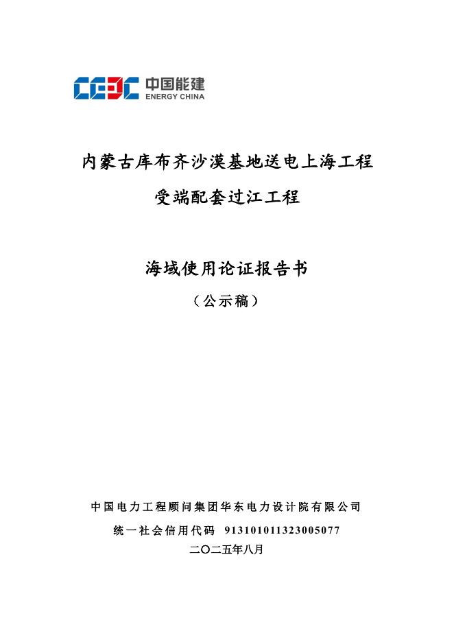 内蒙古库布齐沙漠基地送电上海工程受端配套过江工程海域使用论证报告书（公示稿）_第1页
