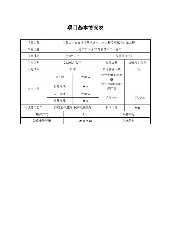 内蒙古库布齐沙漠基地送电上海工程受端配套过江工程海域使用论证报告书（公示稿）_第3页
