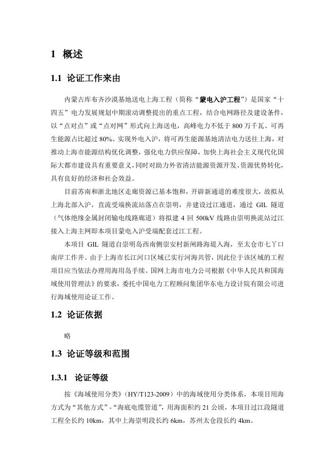 内蒙古库布齐沙漠基地送电上海工程受端配套过江工程海域使用论证报告书（公示稿）_第4页