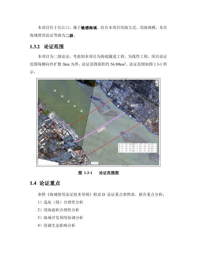 内蒙古库布齐沙漠基地送电上海工程受端配套过江工程海域使用论证报告书（公示稿）_第5页
