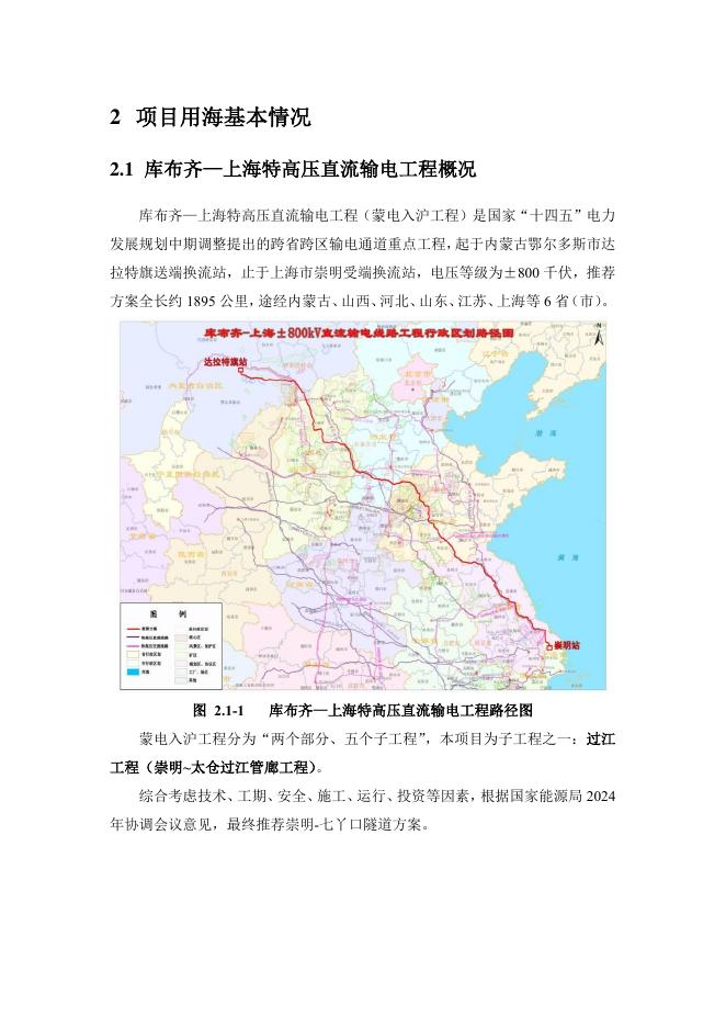 内蒙古库布齐沙漠基地送电上海工程受端配套过江工程海域使用论证报告书（公示稿）_第6页