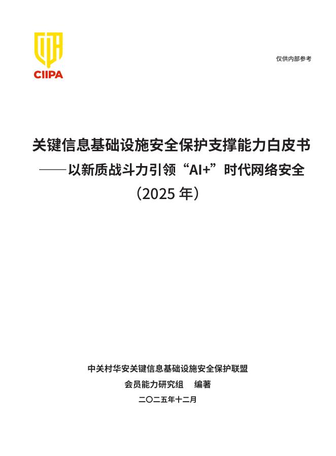 CIIPA:关键信息基础设施安全保护支撑能力白皮书-以新质战斗力引领“<em>AI</em>+”时代网络安全(2025年) 海报