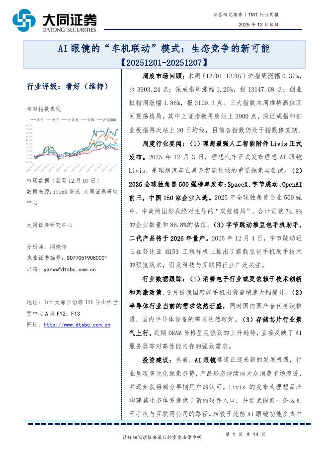 大同证券：TMT行业周报：AI眼镜的“车机联动”模式：生态竞争的新可能海报