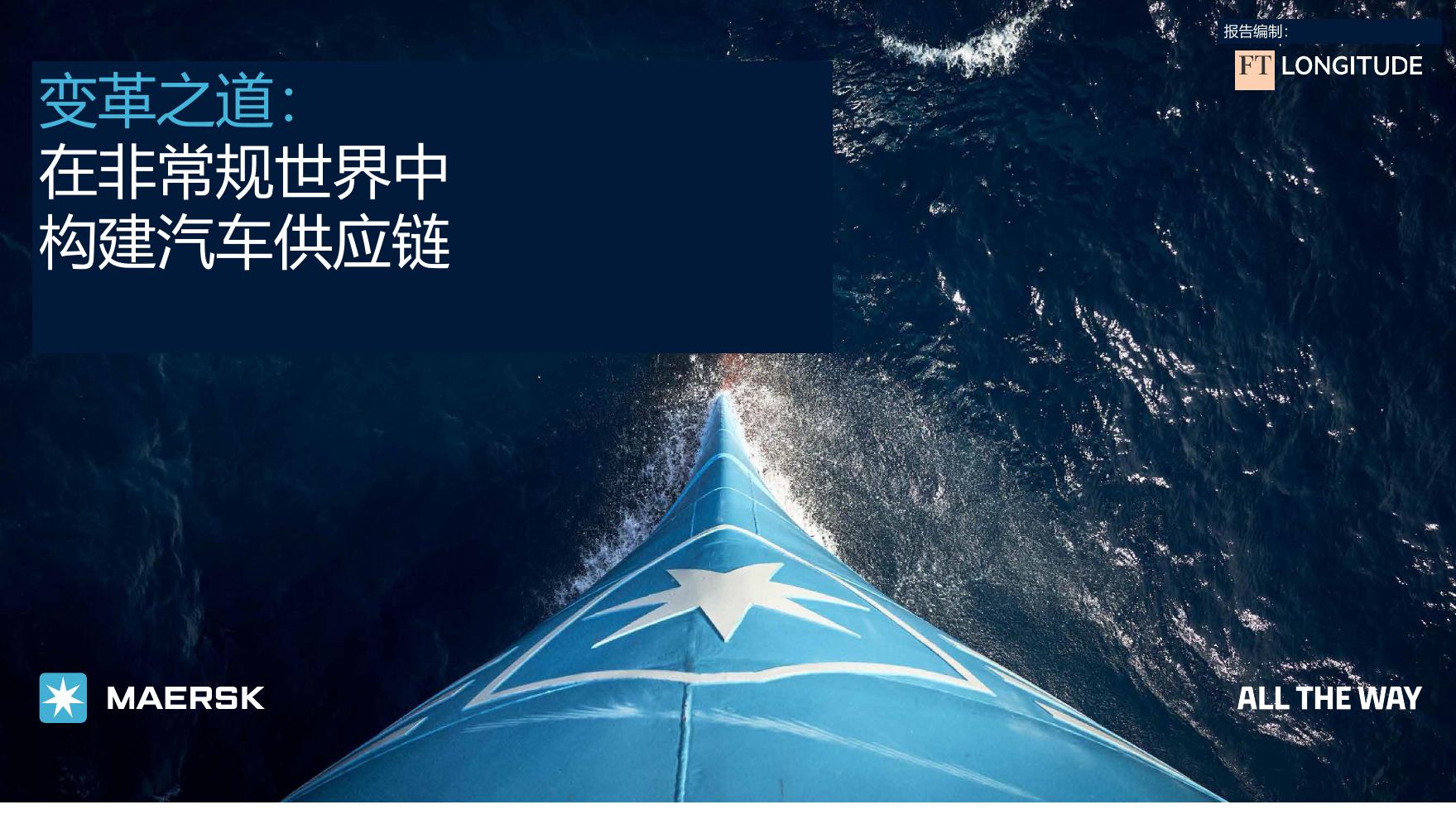 马士基：2025年变革之道-如何构建供应链韧性报告（汽车行业）海报