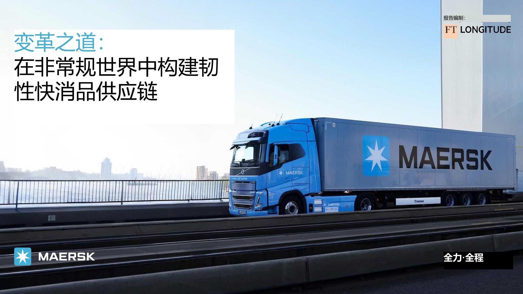 马士基：2025年变革之道-如何构建供应链韧性报告（快消行业）海报