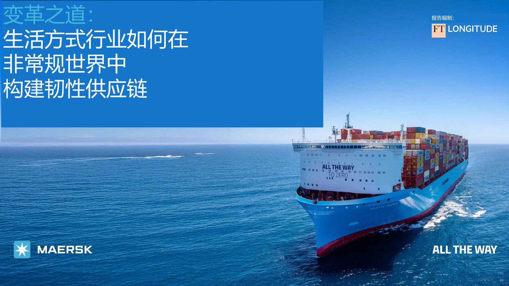 马士基：2025年变革之道-如何构建供应链韧性报告（生活方式行业）海报