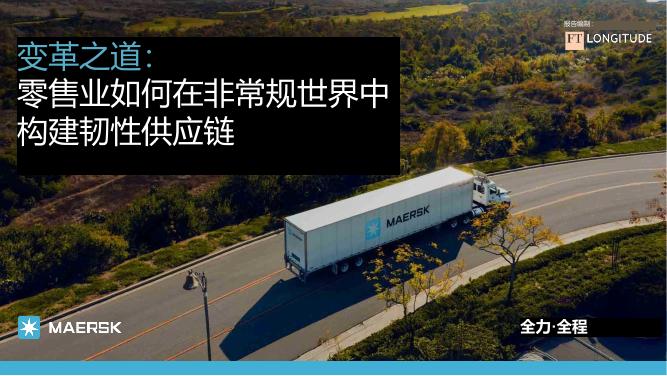 马士基：2025年变革之道-如何构建供应链韧性报告（零售行业）海报