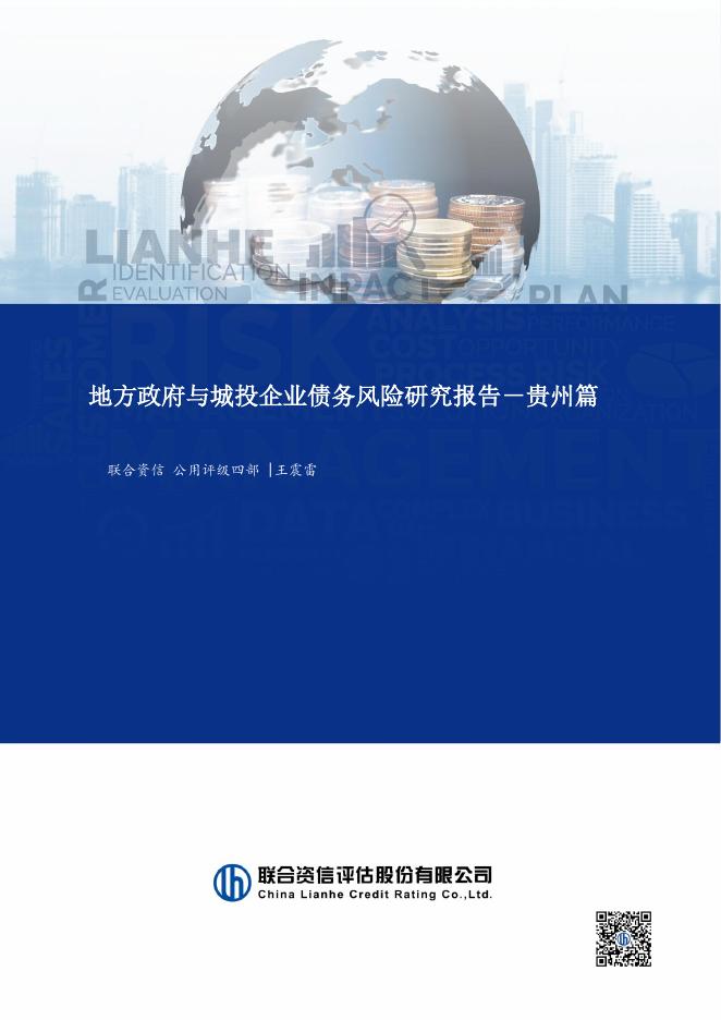 联合资信：2025年地方政府与城投企业债务风险研究报告-贵州篇海报