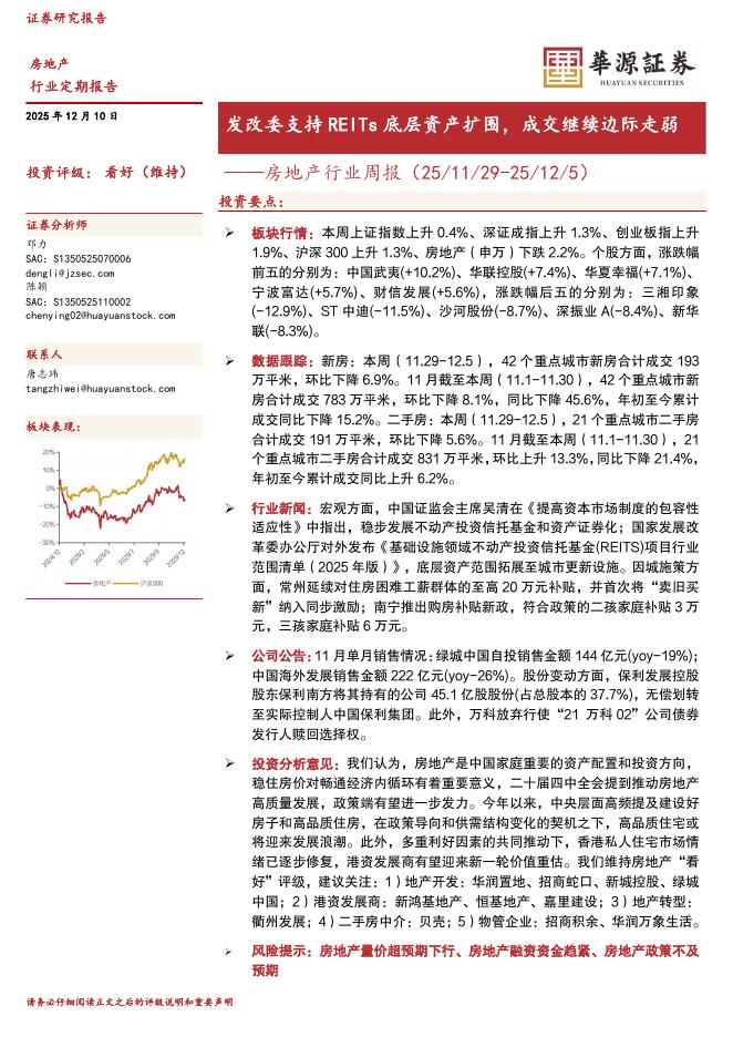 华源证券：房地产行业周报：发改委支持REITs底层资产扩围，成交继续边际走弱海报