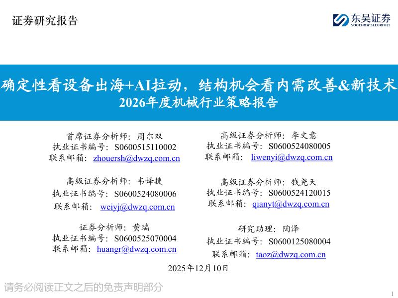 东吴证券：2026年度机械行业策略报告：确定性看设备出海+AI拉动，结构机会看内需改善&新技术海报