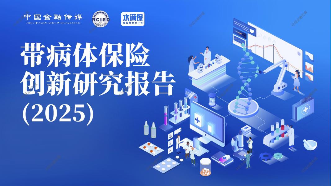 中国金融传媒：带病体保险创新研究报告（2025）海报