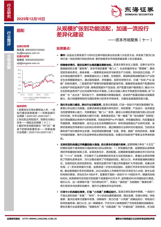 东海证券：资本市场聚焦（十一）：从规模扩张到功能适配，加速一流投行差异化建设海报