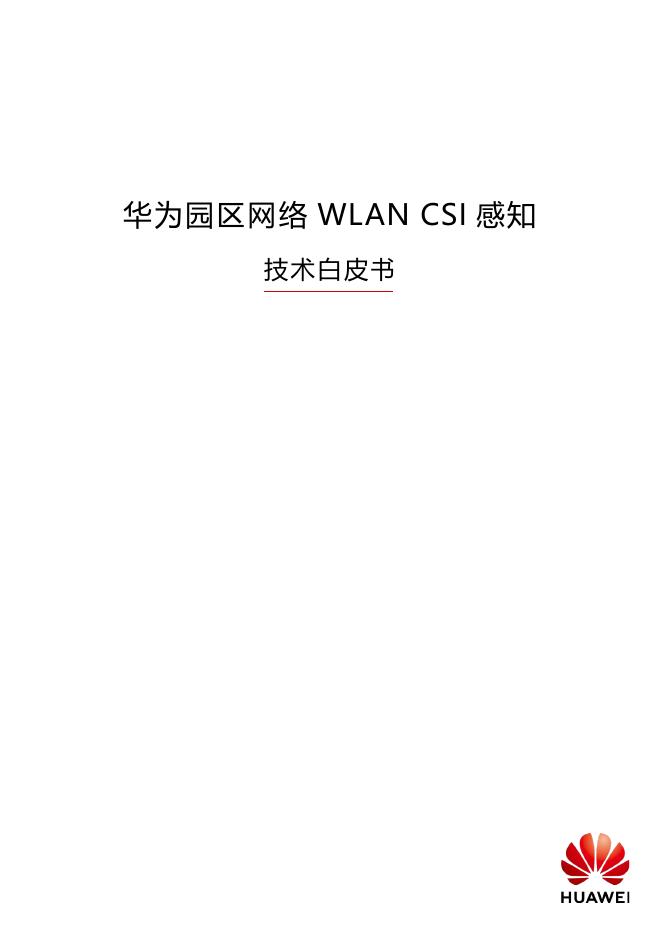 华为：2025年华为园区网络WLAN CSI感知技术白皮书海报
