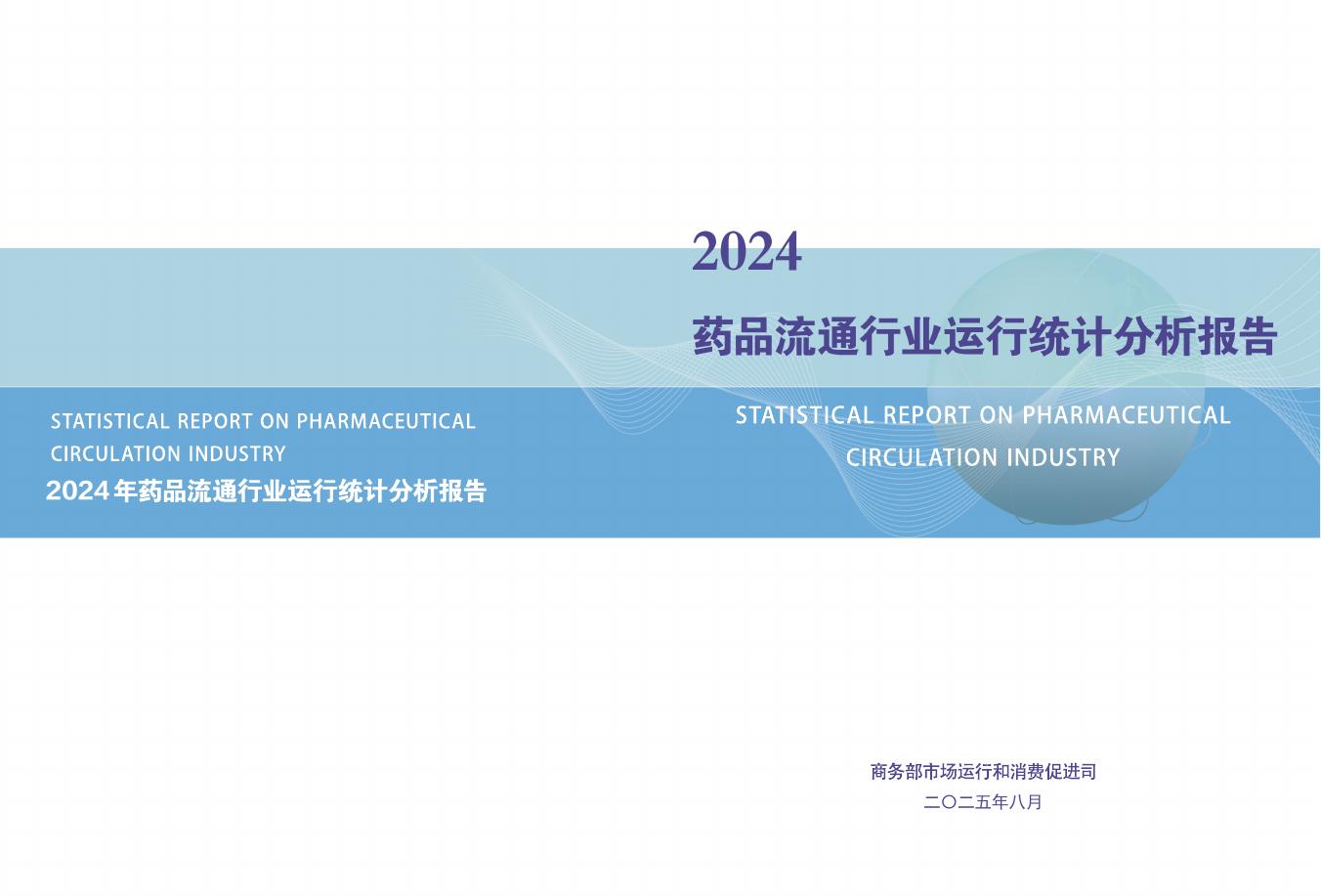 商务部：2024年药品流通行业运行统计分析报告海报
