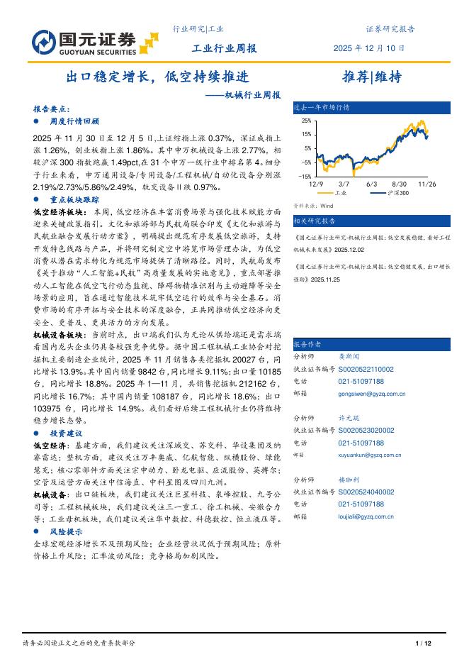 国元证券：机械行业周报：出口稳定增长，低空持续推进海报