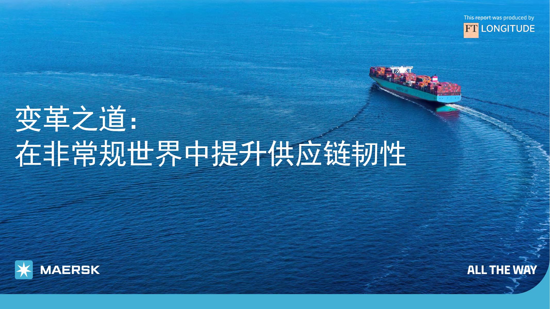 马士基：2025年变革之道：在非常规世界中提升供应链韧性白皮书海报