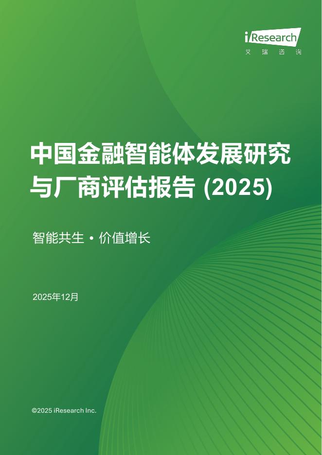艾瑞咨询：中国金融智能体发展研究与厂商评估报告（2025）海报