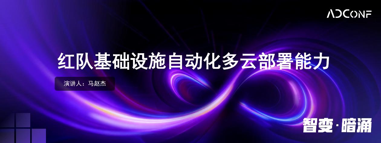 ADConf：2025年红队基础设施自动化多云部署能力报告海报