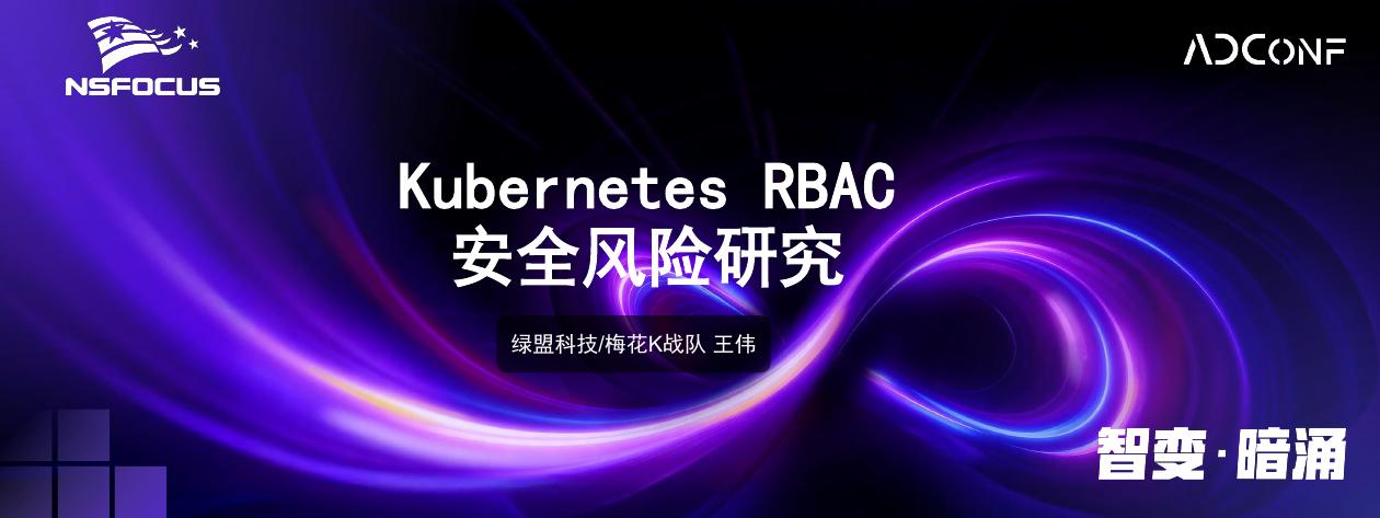 Nsfocus：2025年kubernetes RBAC安全风险研究报告海报