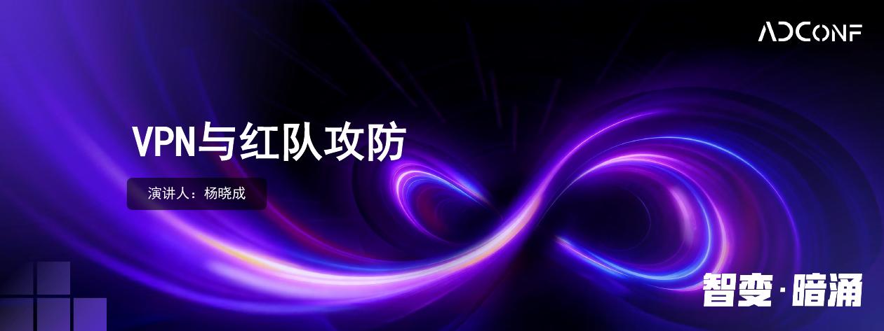 ADConf：2025年VPN与红队攻防报告海报